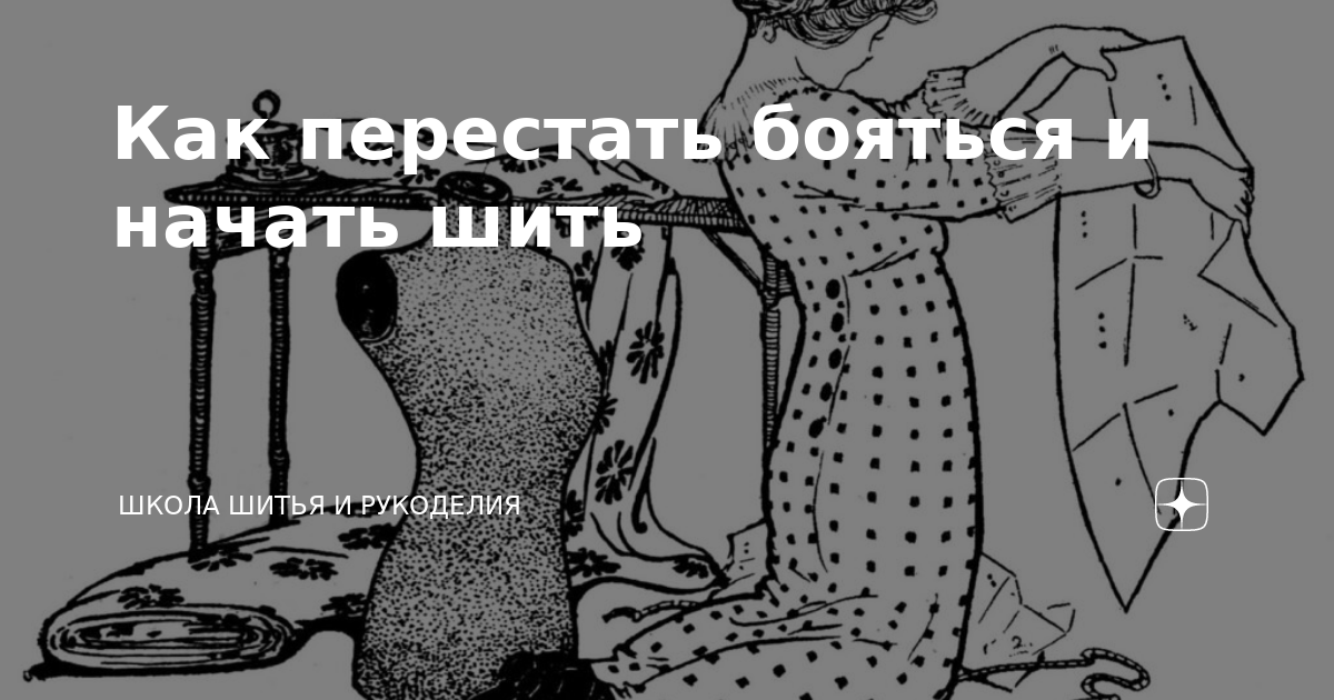 Как преодолеть страх перед шитьем и начать творить