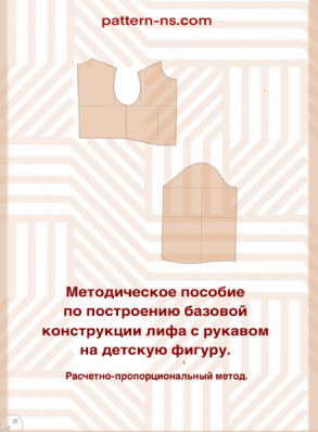 Методическое пособие по построению базовой конструкции лифа с рукавом на детскую фигуру