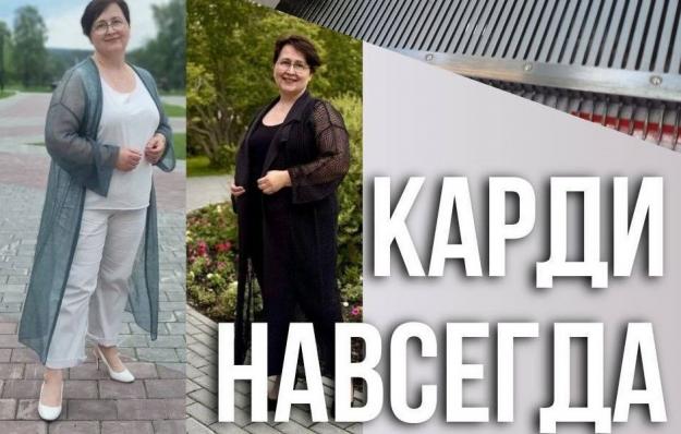 Карди навсегда