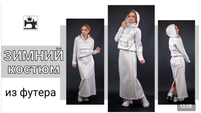 Зимний костюм из футера